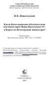 Научная статья на тему 'Когда было написано обличительно послание царя Ивана Васильевич IV в Кирилло-Белозерский монастырь?'