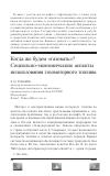 Научная статья на тему 'Когда же будем "газовать"? Социально-экономические аспекты использования газомоторного топлива'