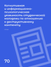 Научная статья на тему 'Когнитивная и информационно-психологическая уязвимость студенческой молодежи по отношению к деструктивному контенту '