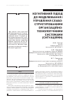 Научная статья на тему 'КОГНіТИВНИЙ ПіДХіД ДО МОДЕЛЮВАННЯ і УПРАВЛіННЯ СЛАБОСТРУКТУРОВАНИМИ ОРГАНіЗАЦіЙНОТЕХНОЛОГіЧНИМИ СИСТЕМАМИ (СИТУАЦіЯМИ)'