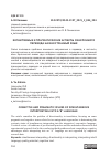 Научная статья на тему 'КОГНИТИВНЫЕ И ПРАГМАТИЧЕСКИЕ АСПЕКТЫ СИНХРОННОГО ПЕРЕВОДА НА ИНОСТРАННЫЙ ЯЗЫК'