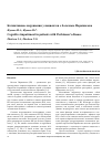 Научная статья на тему 'Когнитивные нарушения у пациентов с болезнью Паркинсона'