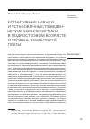 Научная статья на тему 'Когнитивные навыки и установочные/поведенческие характеристики в подростковом возрасте и уровень заработной платы'