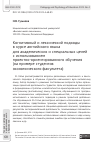 Научная статья на тему 'КОГНИТИВНЫЙ И ЛЕКСИЧЕСКИЙ ПОДХОДЫ В КУРСЕ АНГЛИЙСКОГО ЯЗЫКА ДЛЯ АКАДЕМИЧЕСКИХ И СПЕЦИАЛЬНЫХ ЦЕЛЕЙ С ИСПОЛЬЗОВАНИЕМ ПРОЕКТНО-ОРИЕНТИРОВАННОГО ОБУЧЕНИЯ (НА ПРИМЕРЕ СТУДЕНТОВ ЭКОНОМИЧЕСКОГО ФАКУЛЬТЕТА)'