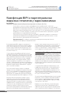 Научная статья на тему 'Коинфекция ВИЧ и парентеральных вирусных гепатитов у наркозависимых'