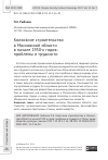 Научная статья на тему 'КОЛХОЗНОЕ СТРОИТЕЛЬСТВО В МОСКОВСКОЙ ОБЛАСТИ В НАЧАЛЕ 1930-Х ГОДОВ: ПРОБЛЕМЫ И ТРУДНОСТИ'