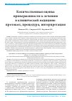 Научная статья на тему 'Количественная оценка приверженности к лечению в клинической медицине: протокол, процедура, интерпретация'