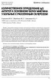 Научная статья на тему 'Количественное определение IgG антител к основному белку миелина у больных с рассеянным склерозом'