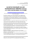 Научная статья на тему 'Количественный анализ компонентов эфирных масел азуленсодержащих растений'