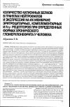 Научная статья на тему 'Количество катионных белков в гранулах нейтрофилов и экспрессия на их мембране эритроцитарных, комплементарных и Fcγ-рецепторов при определенных формах хронического гломерулонефрита у человека'