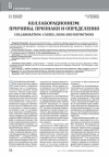 Научная статья на тему 'КОЛЛАБОРАЦИОНИЗМ: ПРИЧИНЫ, ПРИЗНАКИ И ОПРЕДЕЛЕНИЯ'