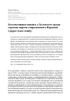 Научная статья на тему 'КОЛЛЕКТИВНАЯ ПАМЯТЬ О ХОЛОКОСТЕ СРЕДИ ГОРСКИХ ЕВРЕЕВ СОВРЕМЕННОГО ИЗРАИЛЯ: СДЕРОТ (СASE STUDY)'