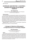 Научная статья на тему 'Коллекция документов И. Анцупова – важный источник по изучению Буджака'