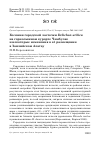 Научная статья на тему 'Колония городской ласточки Delichon urbica на горнолыжном курорте чимбулак и некоторые изменения в её размещении в Заилийском Алатау'