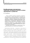 Научная статья на тему 'Комбинаторная лингвистика: теоретико-методологические основы зарождения и развития'