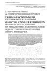 Научная статья на тему 'Комбинированная антигипертензивная терапия у больных артериальной гипертензией и сахарным диабетом 2 типа: эффективность и безопасность, влияние на метаболизм, эндотелиальную и диастолическую функцию левого желудочка'