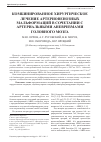 Научная статья на тему 'Комбинированное хирургическое лечение артерио-венозных мальформаций в сочетании с артериальными аневризмами головного мозга'