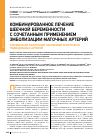 Научная статья на тему 'Комбинированное лечение шеечной беременности с сочетанным применением эмболизации маточных артерий и временной баллонной окклюзией внутренних подвздошных артерий'