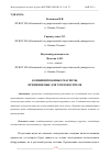 Научная статья на тему 'КОМБИНИРОВАННЫЕ РЕАГЕНТЫ, ПРИМЕНЯЕМЫЕ ДЛЯ ТЕПЛОНОСИТЕЛЯ'