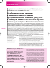 Научная статья на тему 'Комбинированные вакцины в национальных календарях профилактических прививок для детей в Беларуси, Казахстане, России и Украине заявление группы экспертов в области вакцинопрофилактики'