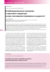 Научная статья на тему 'Комбинированные вакцины в практике педиатра: когда коклюшная прививка в радость!'