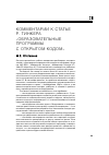 Научная статья на тему 'Комментарии к статье Р. Тинкера «Образовательные программы с открытом кодом»'