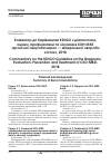 Научная статья на тему 'Комментарий к руководству KDIGO по диагностике, оценки, профилактики и лечения хбп-мхк (хронической болезни почек - минеральной болезни костей), 2018'