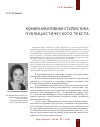 Научная статья на тему 'Коммуникативная стилистика публицистического текста'