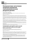 Научная статья на тему 'Коммуникативно-когнитивная концепция управления геоэтноэкономическими ресурсами региона'