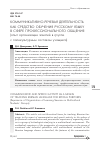 Научная статья на тему 'Коммуникативно-речевая деятельность как средство обучения русскому языку в сфере профессионального общения (опыт организации занятий в группе с поликультурным составом учащихся)'