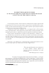 Научная статья на тему 'Коммуникация и язык в транснациональном политическом пространстве Евросоюза'