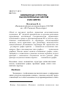 Научная статья на тему 'Компактные структуры вычислительных систем и их синтез'