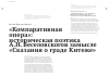 Научная статья на тему '"Компаративная опера": историческая поэтика А. Н. Веселовского в замысле "Сказания о граде Китеже"'