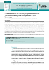 Научная статья на тему 'Компаративный анализ результативности деятельности вузов Республики Крым'