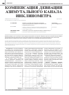 Научная статья на тему 'Компенсация девиации азимутального канала инклинометра'