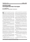 Научная статья на тему 'Компенсация командировочных расходов'