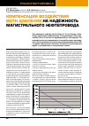Научная статья на тему 'КОМПЕНСАЦИЯ ВОЗДЕЙСТВИЯ ВОЛН ДАВЛЕНИЯ НА НАДЁЖНОСТЬ МАГИСТРАЛЬНОГО НЕФТЕПРОВОДА'