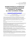 Научная статья на тему 'Компетентность пациентов с мочекаменной болезнью в процессе лечения на амбулаторном уровне'