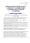 Научная статья на тему 'Компетентностный подход к процессу активизации учебной деятельности студентов'
