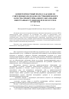 Научная статья на тему 'Компетентностный подход, как один из современных подходов в достижении нового качества профессионального образования иностранных студентов в вузе искусств и культуры'