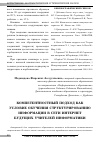 Научная статья на тему 'Компетентностный подход как условие обучения структурированию информации в сети Интернет будущих учителей информатики'