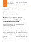 Научная статья на тему 'Компетентностный подход в подготовке специалистов в области информационной безопасности в учреждениях среднего профессионального образования'