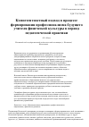 Научная статья на тему 'Компетентностный подход в процессе формирования профессионализма будущего учителя физической культуры в период педагогической практики'