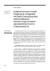 Научная статья на тему 'Компетентностный подход в среднем профессиональном образовании: риски подготовки некомпетентного специалиста'