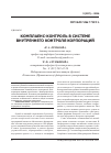 Научная статья на тему 'Комплаенс-контроль в системе внутреннего контроля корпораций'