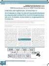 Научная статья на тему 'Комплекс методических, аппаратных и программных средств для автоматизированных исследований параметров полупроводниковых свч ИС в условиях испытаний на радиационную стойкость'