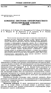 Научная статья на тему 'Комплекс программ аэропрочностного проектирования самолета «Аргон»'