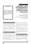 Научная статья на тему 'Комплекс услуг экспедиционных предприятий на автомобильном транспорте'