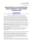 Научная статья на тему 'Комплексная характеристика типов пищевого поведения у подростков'