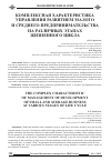 Научная статья на тему 'Комплексная характеристика управления развитием малого и среднего предпринимательства на различных этапах жизненного цикла'